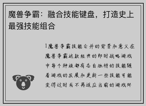 魔兽争霸：融合技能键盘，打造史上最强技能组合