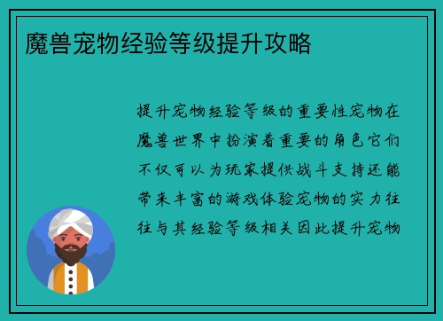 魔兽宠物经验等级提升攻略